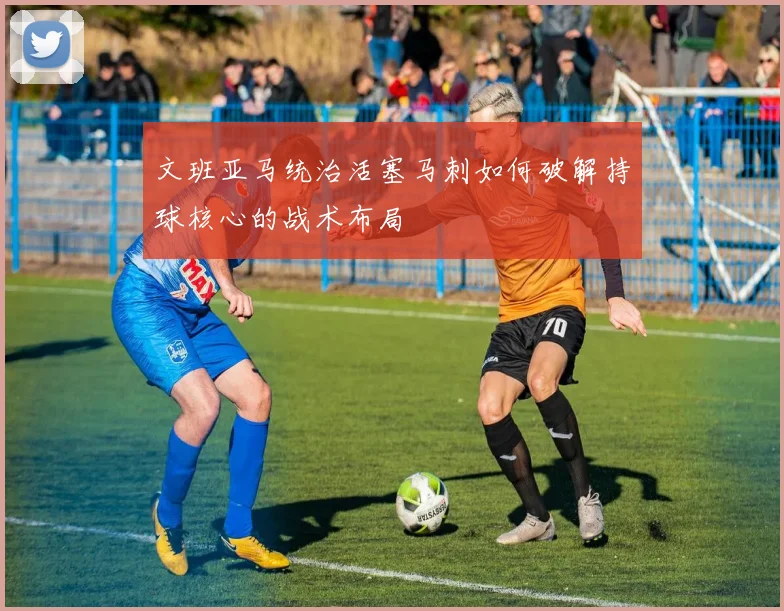 文班亚马统治活塞马刺如何破解持球核心的战术布局