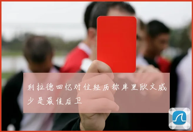 利拉德回忆对位经历称库里欧文威少是最佳后卫