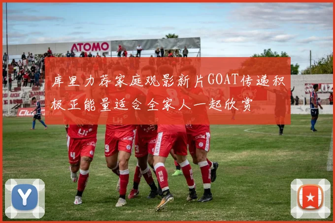 库里力荐家庭观影新片GOAT传递积极正能量适合全家人一起欣赏