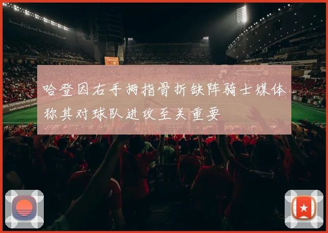哈登因右手拇指骨折缺阵骑士媒体称其对球队进攻至关重要