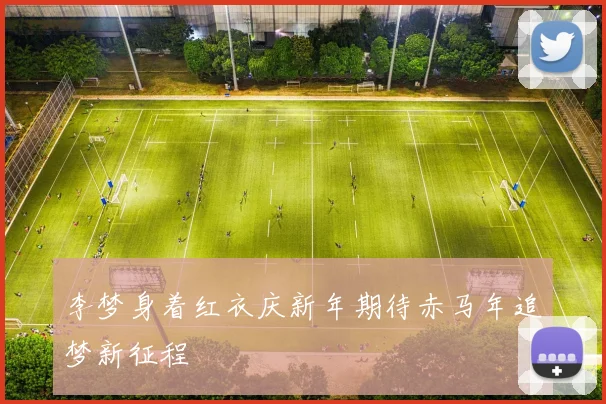 李梦身着红衣庆新年期待赤马年追梦新征程