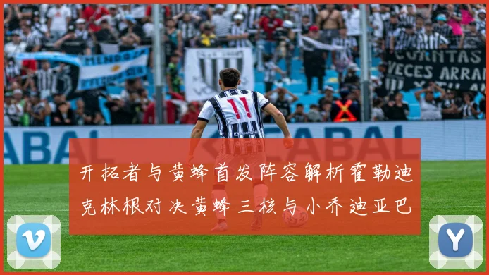 开拓者与黄蜂首发阵容解析霍勒迪克林根对决黄蜂三核与小乔迪亚巴特