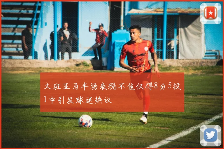 文班亚马半场表现不佳仅得8分5投1中引发球迷热议