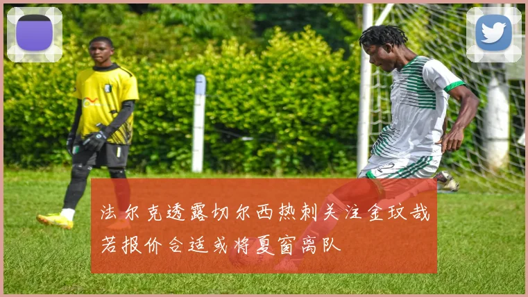 法尔克透露切尔西热刺关注金玟哉若报价合适或将夏窗离队
