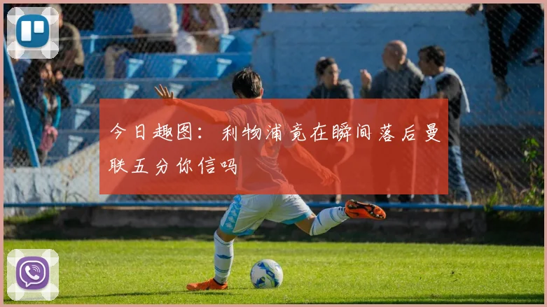 今日趣图：利物浦竟在瞬间落后曼联五分你信吗