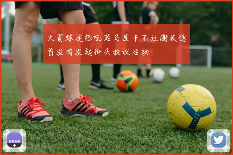 火箭球迷怒吼若乌度卡不让谢泼德首发将发起街头抗议活动