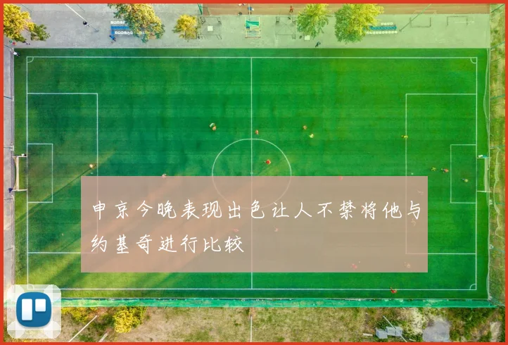 申京今晚表现出色让人不禁将他与约基奇进行比较